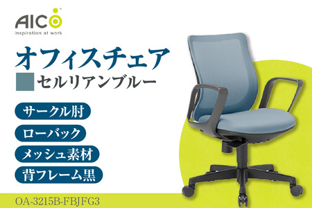 【アイコ】 オフィス チェア OA-3215B-FBJFG3CBU セルリアンブルー ローバック ワークチェア 椅子 立体造形 上下調整 高さ調整 背ロッキング機能付き 肘置き アームレスト キャスター テレワーク リモートワーク 在宅ワーク 事務 イス 家具 インテリア 愛知県 知多市