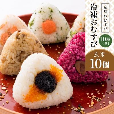 ふるさと納税 糸島市 【玄米】冷凍 おむすび 10個(10種×各1個)セット 糸島おむすび 神氣 [ANL003]