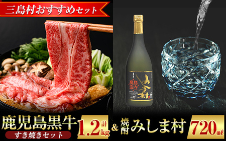 msm-040 《三島村おすすめセット》 鹿児島黒牛すきやきセット 計1.2kg (300g×4P) ＆焼酎みしま村720mlのセット【JA鹿児島県経済連・みしま焼酎 無垢の蔵】三島村 肉 牛肉 黒毛和牛 黒牛 鹿児島県産 国産 すきやき すき焼き 焼酎 酒 アルコール 芋焼酎 黒麹 詰め合わせ 詰合せ セット E-2901
