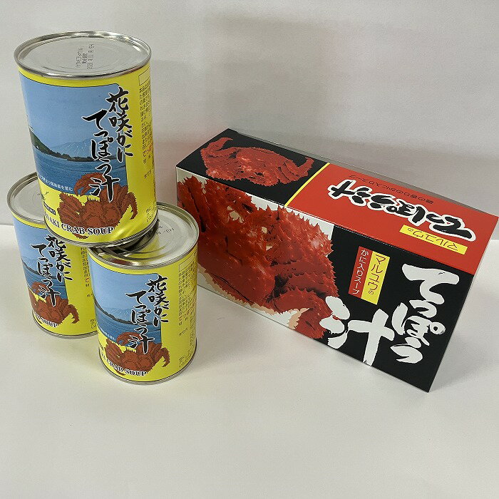 【ふるさと納税】花咲がにてっぽう汁 425g×3缶 缶詰 花咲ガニ 花咲蟹 鉄砲汁 蟹 かに カニ 北海道 根室市