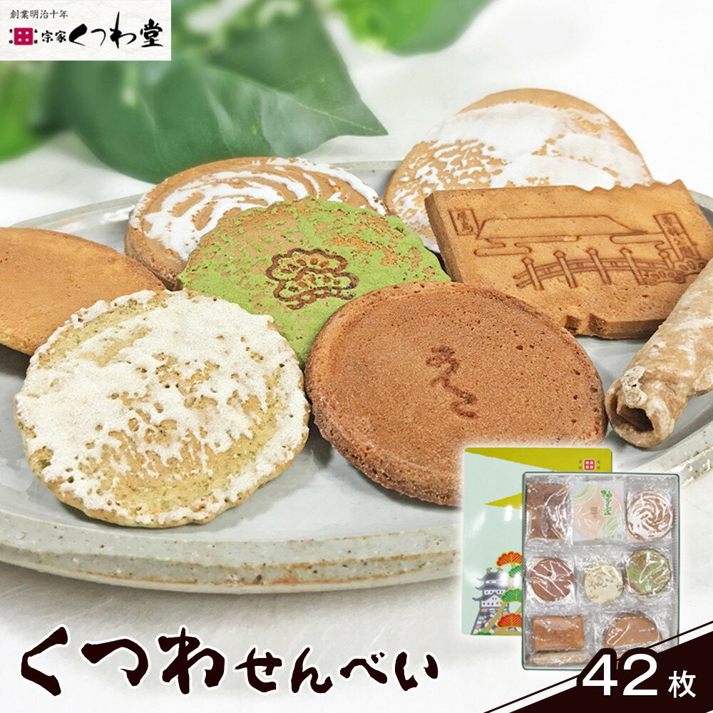 【ふるさと納税】くつわせんべい（42枚） | 菓子 おかし 食品 人気 おすすめ 送料無料