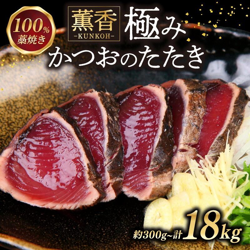 【ふるさと納税】 かつおのたたき 藁焼き 18 / 9 / 2 / 1.6 / 1kg / 300g かつお たたき わら焼き かつお藁焼き 訳あり 定期便 鰹たたき 鰹のたたき 海鮮 ふるさと納税 かつお ふるさと納税かつお ふるさとかつお 小分け 鰹 高知 土佐 5000円 以下 10000円