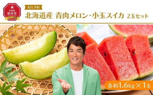 
            【26年発送先行予約】北海道産青肉メロン・小玉スイカ 2玉セット(各約1.6kg×1玉) (2026年7月中旬から発送開始予定) 【 メロン すいか 西瓜 青肉 果物 フルーツ 糖度 2玉 デザート 旬 お取り寄せ 旭川市 北海道 】_02065
          