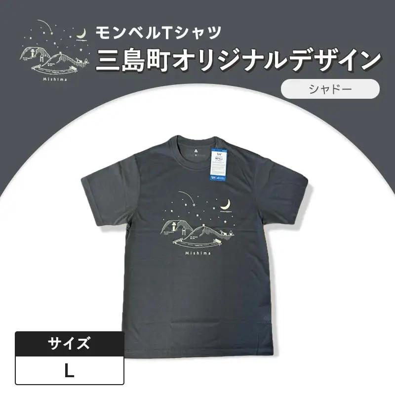 モンベルTシャツ 三島町オリジナルデザイン （シャドー・Lサイズ） FAG-0054