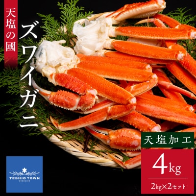 ズワイガニ足2kg×2セット＜天塩の國＞カニ かに 蟹 脚 足