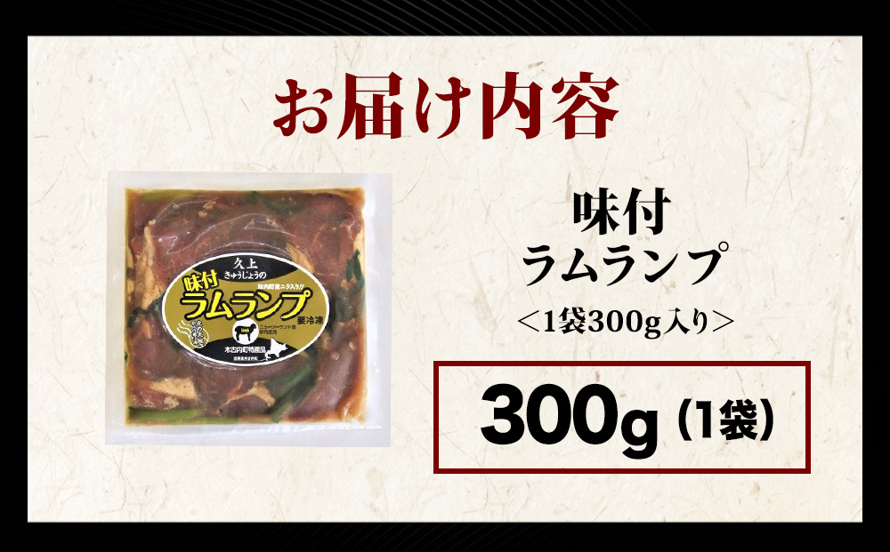 【久上 工藤商店】木古内町『熟味焼肉 久上』の味付ラム ランプ 300ｇ 1袋