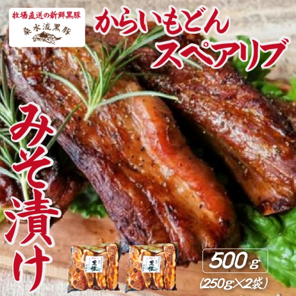 【B078】【牧場直送の新鮮黒豚】桑水流黒豚からいもどんスペアリブみそ漬け 500g（豚肉 黒豚 肉 スペアリブ 味付き 味噌）