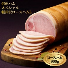 信州ハム　スペシャル軽井沢ロースハム L (木箱入り)　900g