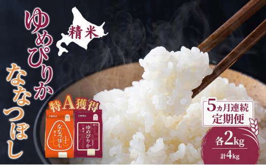 
                  米 北海道 ゆめぴりか ななつぼし 食べ比べ 各 2kg 合計 4kg (ホクレン米) 5ヵ月 定期便 特A 獲得 白米 お取り寄せ ごはん 道産米 ブランド米 10キロ お米 ご飯 北海道米 送料無料 芦別市 芦別応援米 [№5342-0611]
                