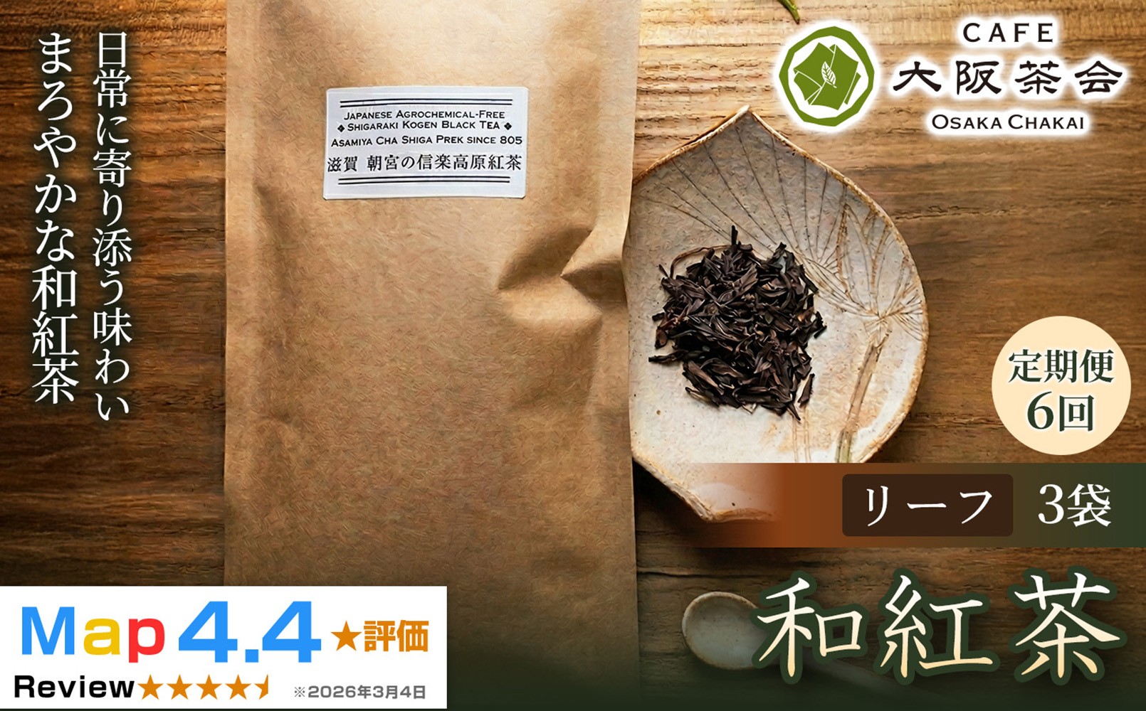 
                  【定期便6ヶ月】【茶葉本来の旨みを味わう】農薬不使用の朝宮和紅茶 和紅茶（リーフ）×3袋 1セット 大阪茶会 国産茶葉 和紅茶 ティータイム (173434-40040738)
                