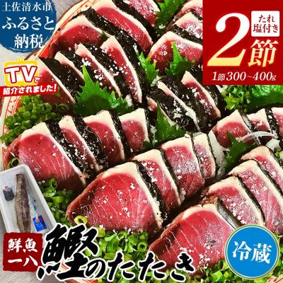 ふるさと納税 土佐清水市 鮮魚一八 わら焼き かつおのたたき 冷蔵 300g〜400g×2節 塩・特製タレ付き【R01759】