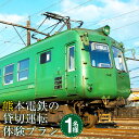 【ふるさと納税】熊本電鉄の貸切運転体験プラン 1名様 電車 貸し切り 貸切 運転 体験 利用券 チケット 九州 熊本県 送料無料