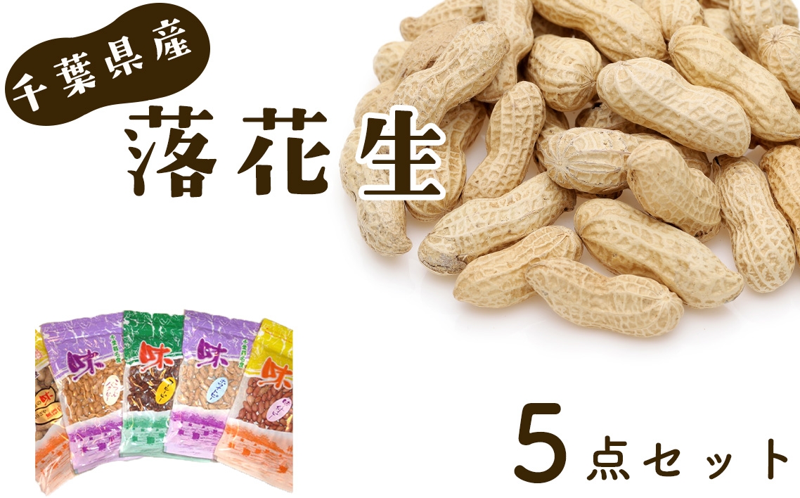 
                  ＜千葉県産落花生＞5点セット ／ ピーナッツ おやつ おつまみ から付 味付ピー バタピー ホワイトピー コーヒーピー こだわり 落花生 千葉県 No.024
                