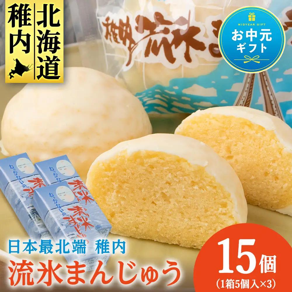 最北わっかないの流氷まんじゅう 5個入り×3箱