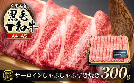 牛肉 A4〜A5 くまもと黒毛和牛 サーロイン しゃぶしゃぶすき焼き 牛肉【300g】