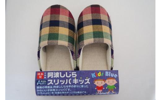 スリッパ 【キッズ】阿波しじらスリッパ(市松茶) キッズスリッパ 阿波しじら 選べるカラー 6色 ルームシューズ 部屋履き オフィス トイレ 雑貨 日用 リビング キッチン インテリア 伝統産業 特産品 雑貨 ギフト プレゼント 贈答 送料無料 徳島県 吉野川市
