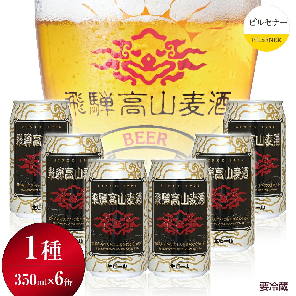 【ふるさと納税】飛騨高山麦酒 ピルセナー 6缶セット 350ml×6本 地ビール ビール 麦酒 クラフトビール 飛騨高山 缶ビール FS004