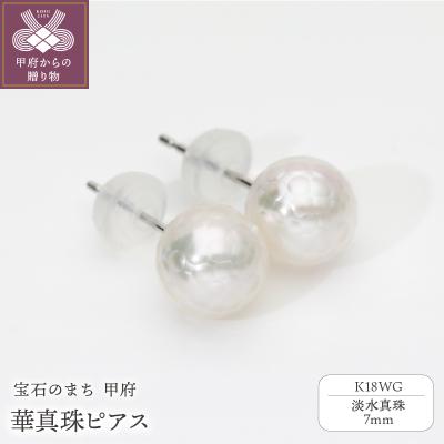 ふるさと納税 甲府市 「みんなで宝石のまち甲府をPR!」K18WG 華真珠ピアス(淡水真珠7ミリ) 0001