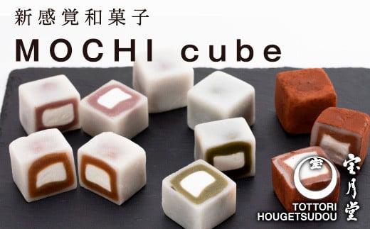 MOCHI cube 12個入り 312011_BD001