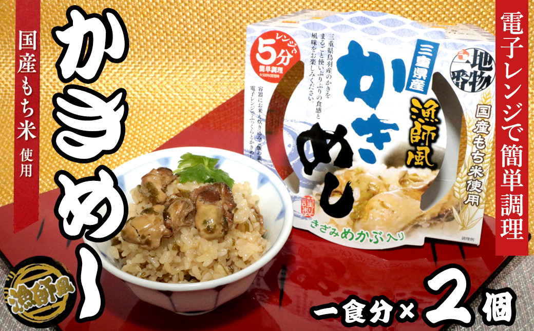 
            12-12地物一番　漁師風　三重県産かきめし×2個セット　レンジ5分
          
