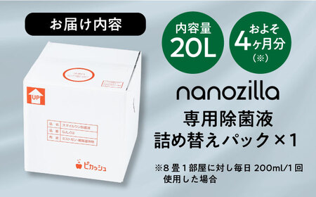 nanozilla専用 銀イオン除菌液 20L / 除菌 除菌 BHBA015