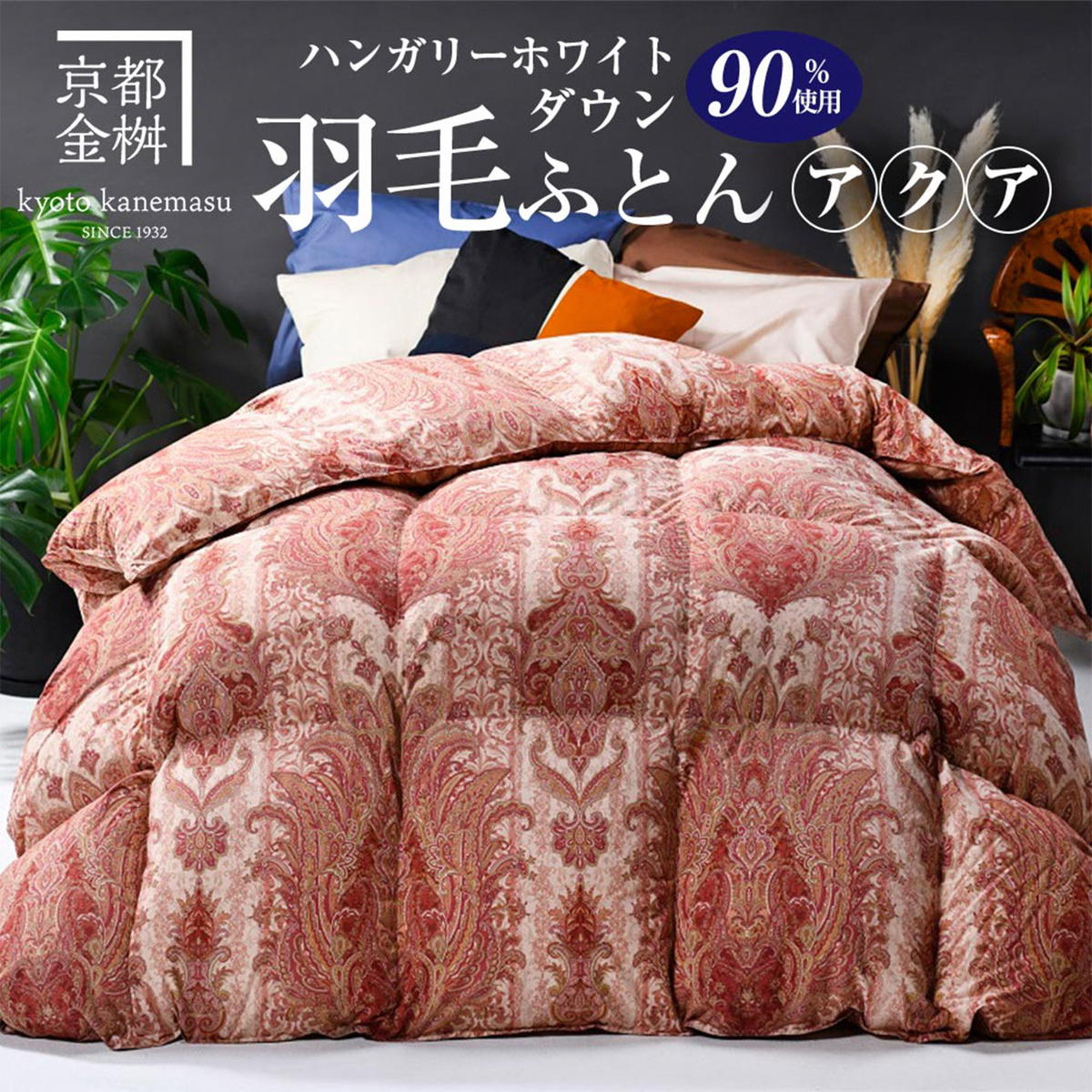 【ピンク】軽くて暖か 京都金桝 羽毛布団 本掛け シングル ハンガリーホワイトダウン90％ DP360 日本製 京都亀岡産 ｜ 冬用 掛け布団 掛布団 ｜ アクア