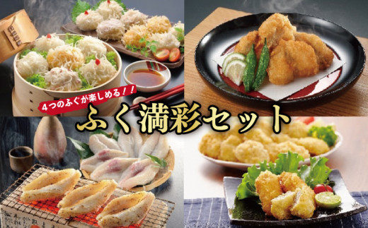 フク 満彩セット 4種 ふぐ 福 唐揚げ ふぐカツ ふぐ一汐 ふぐ入り焼売 惣菜 おかず ごはん 料理 詰め合わせ 簡単料理 山賀 下関 山口
