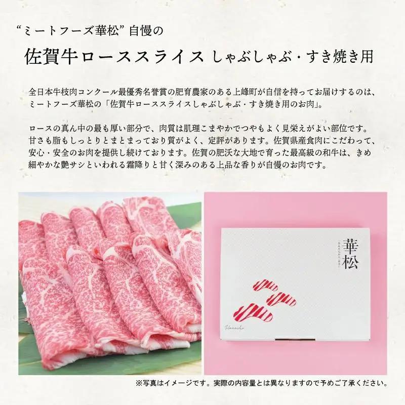 800g 「佐賀牛」ロースすき焼き用【チルドでお届け!】F-130