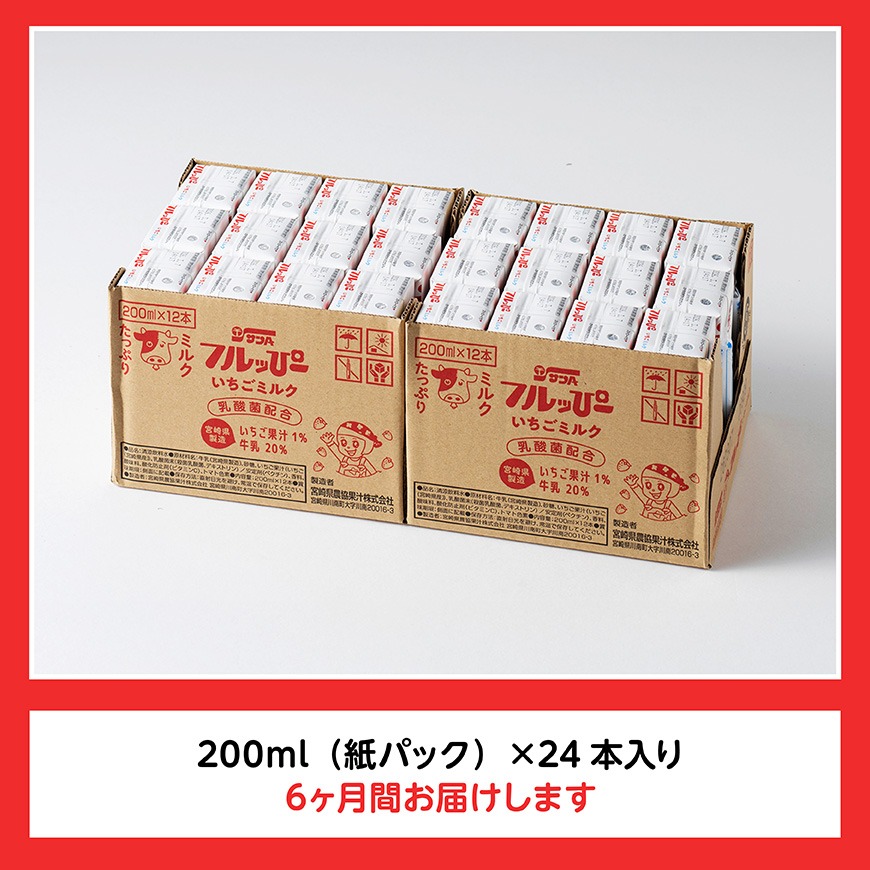 【6ヶ月定期便】サンAフルッぴー　いちごミルク200ml 紙パック24本入り 【 飲料 いちご イチゴ 牛乳 ジュース 長期保存 紙パック 備蓄 九州 宮崎県産 川南町 持運び簡単 送料無料 】