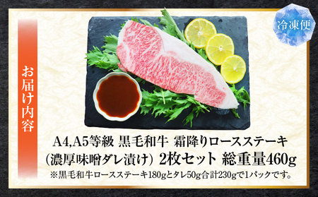A4,A5等級　黒毛和牛　霜降りロース　ステーキ2枚セット　《濃厚味噌ダレ漬け》総重量460g| 肉 黒毛和牛 焼肉 柔らかい 牛ロース やきにく ロース ステーキ 味噌 冷凍 BBQ バーベキュー 