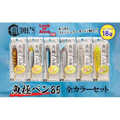 ふるさと納税 飯塚市 RUDIE‘Sの魚極ペン85(18g)全6カラーセット 釣り具 ルアー