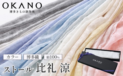 
                  【”粋”を身にまとう】博多織 ストール 比礼 涼【OKANO 博多きもの制作所】
                