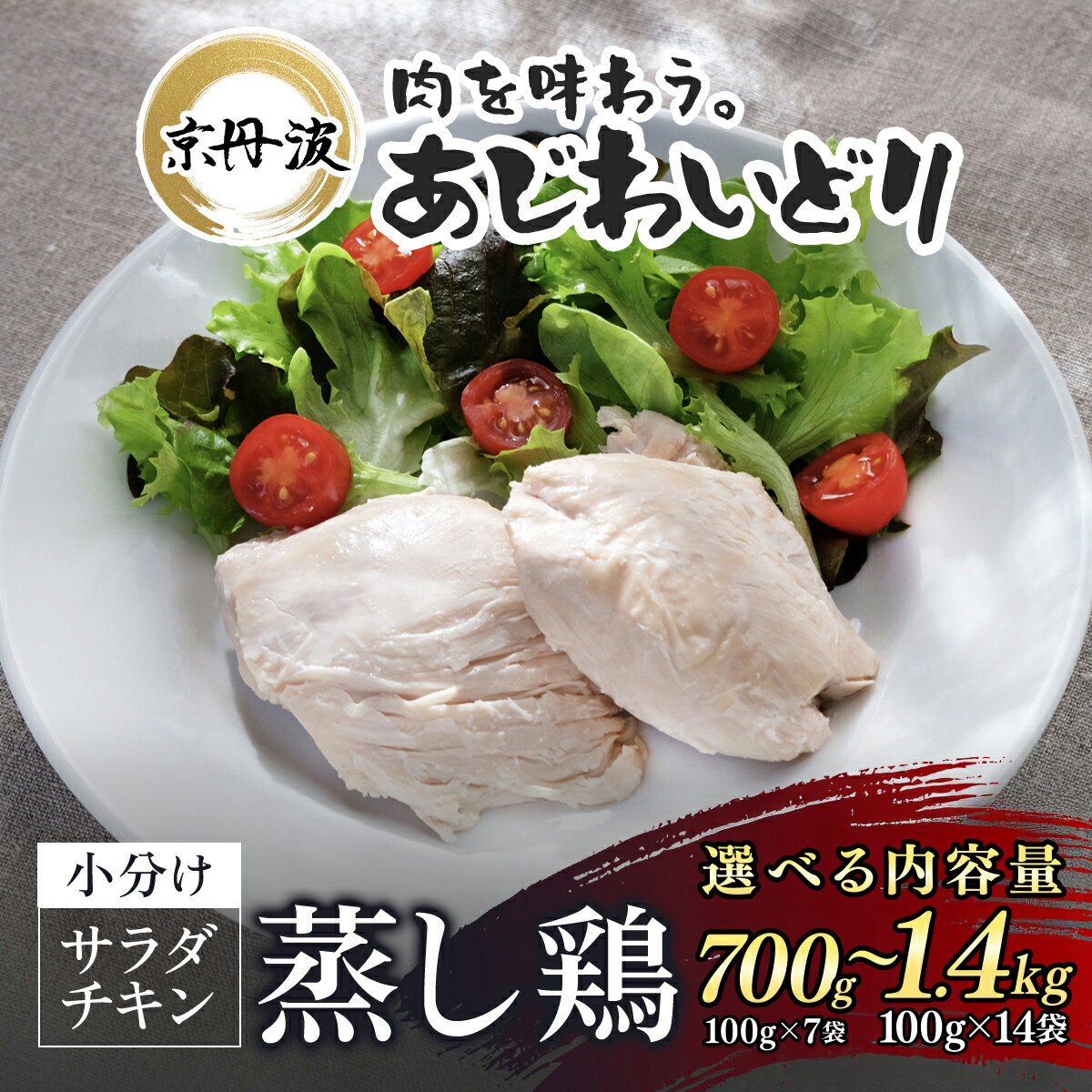 【ふるさと納税】京丹波あじわいどりサラダチキン 選べる内容量！（100g×7袋 700g） / （100g×14袋 1.4kg） 蒸し鶏 個包装 プレーン 鶏肉 鳥肉 とり肉 蒸し鶏 筋トレ ダイエット 鶏ムネ肉 高たんぱく 常温 福知山市 FCBK032