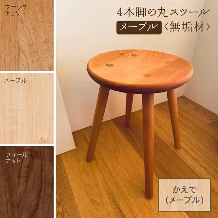 4本脚の丸スツール メープル無垢材 スツール