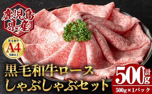 
                  鹿児島県産黒毛和牛ロース しゃぶしゃぶ用セット (計500g・500g×1) 国産 牛肉 しゃぶしゃぶ【肉のちょーさん】A953
                
