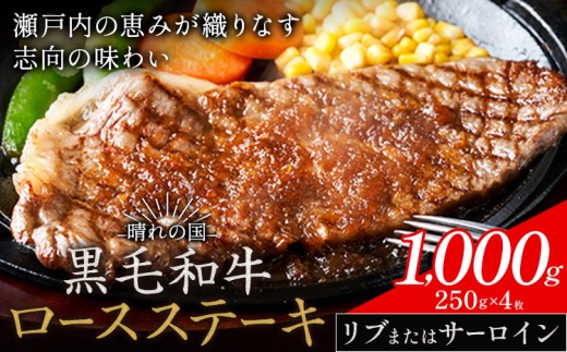 リブ or サーロイン ステーキ 1000g 数量限定 牛肉 冷凍 黒毛和牛 《30日以内に出荷予定(土日祝除く)》 個別 取分け 小分け 個包装 赤身 霜降り 岡山県 笠岡市 牛 牛肉 和牛 ステーキ グルメ 小分け 小分けパック 250g 送料無料