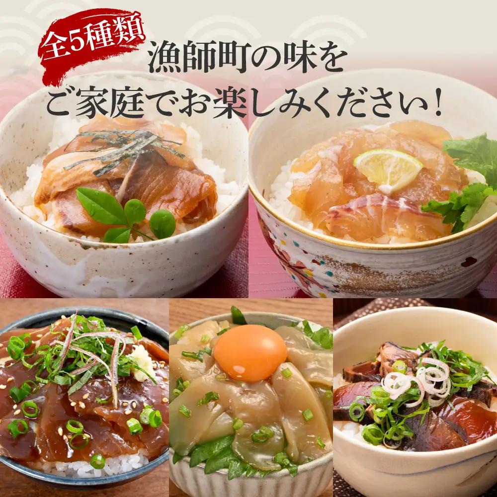 【訳あり】【全3回定期便】土佐の海鮮漬け丼 5種×各2Pセット 高知県土佐市 【企業組合　宇佐もん工房】 [BQAB014]