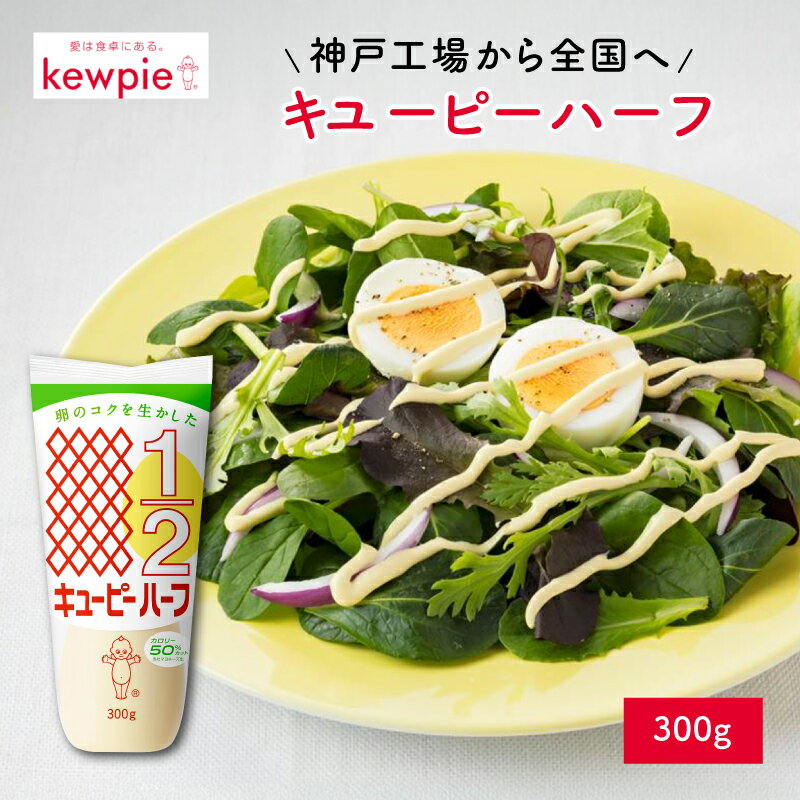 【ふるさと納税】 キユーピーハーフ 300g【 マヨネーズ キユーピー ハーフ 300g 調味料 コク うま味 家庭用 送料無料 】