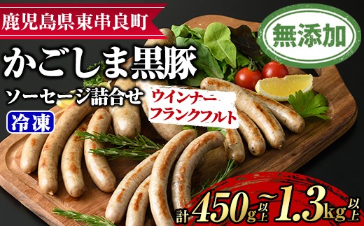 
                  ＜配送回数が選べる！＞鹿児島黒豚無添加ソーセージの詰合せ＜計450g以上(4種・合計14本)/計1.3kg以上(4種×3回・合計42本)＞ 国産 黒豚 豚肉 ぶた肉 ソーセージ フランクフルト スモーク【鹿児島ますや】
                