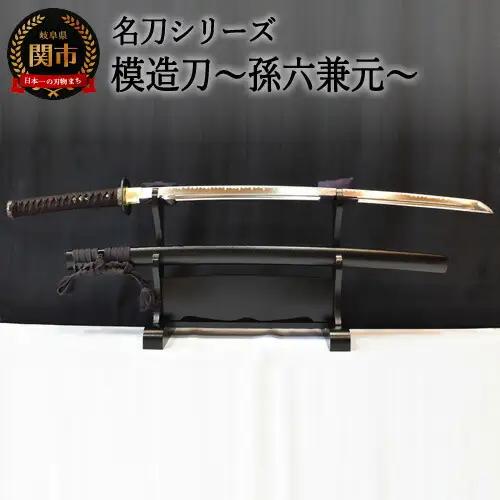 H260-03 【名刀シリーズ】模造刀 ～孫六兼元～【日本刀】　( 濃州堂 )