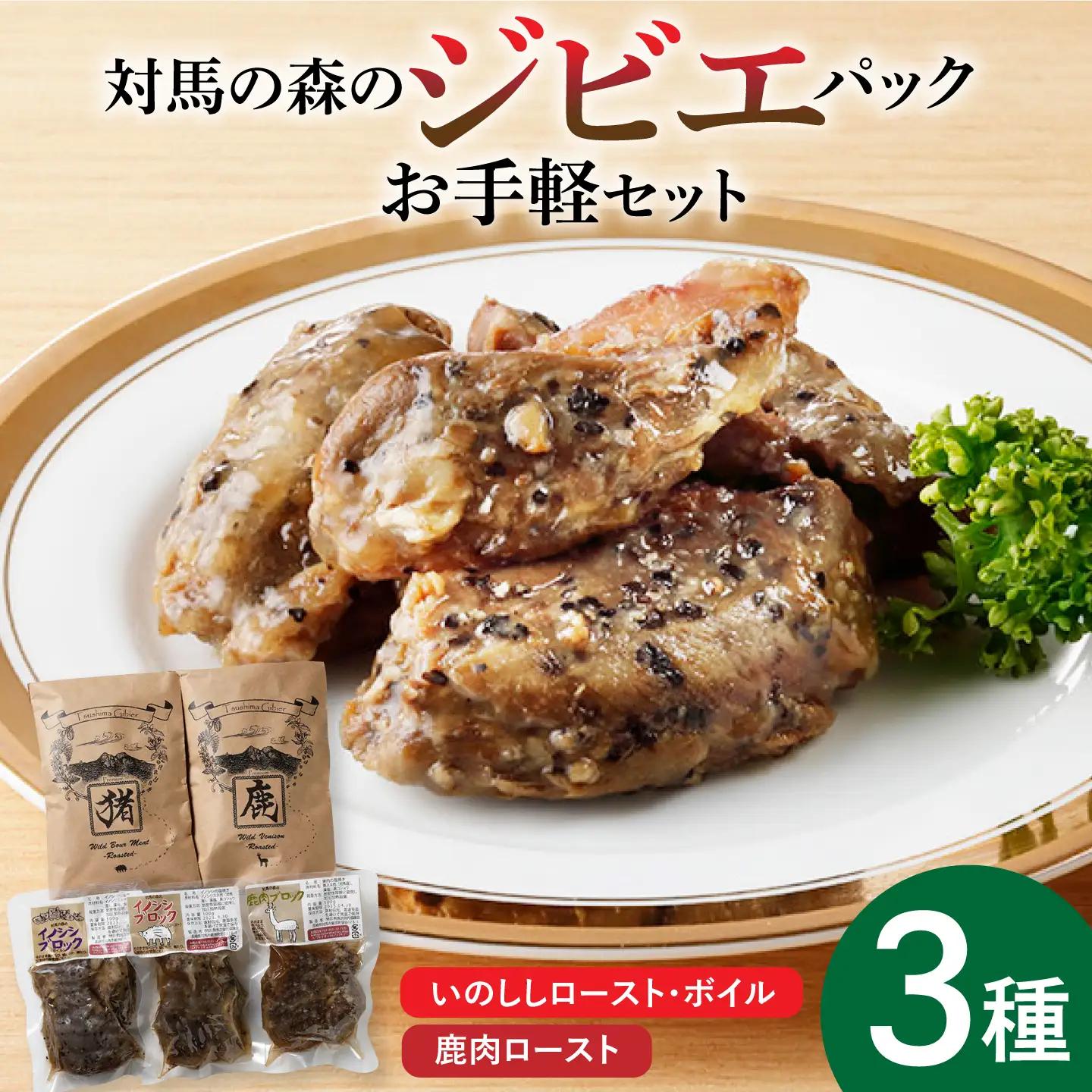 対馬 森のジビエパック お手軽 セット ジビエ 鹿肉 猪肉 筋トレ  [WAM013]