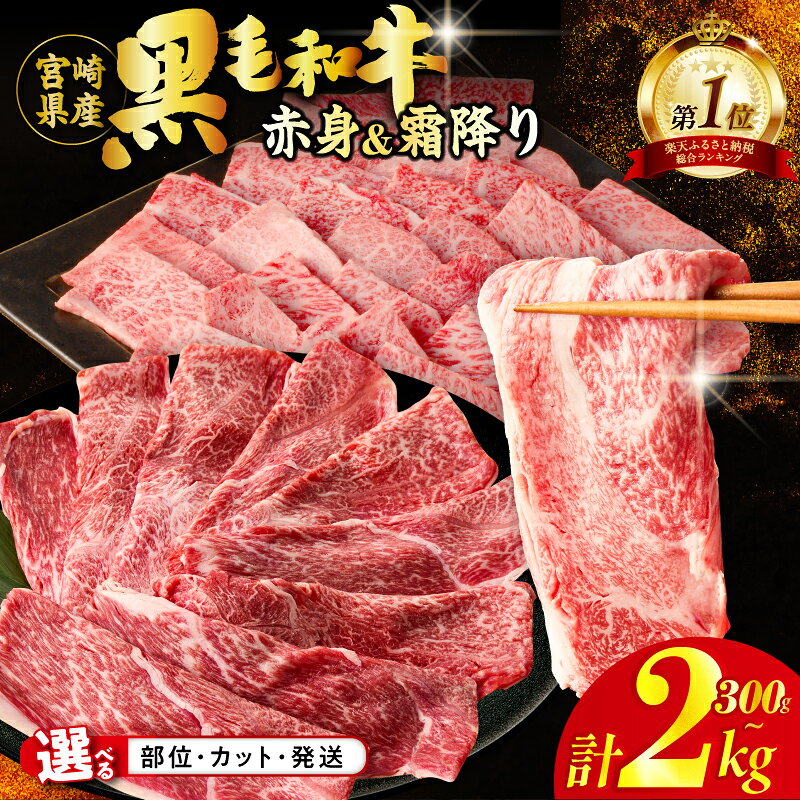 【ふるさと納税】総合1位獲得！≪2週間以内発送！！≫【内容量・発送時期・定期便が選べる】【畜産農家応援】 すき焼き 焼肉 数量限定 4等級以上 黒毛和牛 赤身 スライス 霜降り しゃぶしゃぶ 牛丼 小分け 薄切り ギフト ミヤチク 冷凍 都農町 送料無料