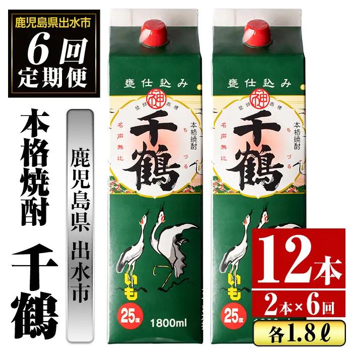 ＜定期便・計6回(連続)＞ 千鶴 パック 25度 1800ml×2本×6回 酒 焼酎 【酒舗三浦屋】 i775
