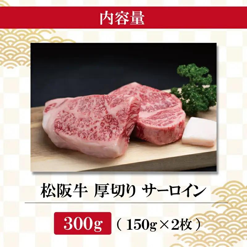 松阪牛 厚切り サーロイン 300g （2枚入） 肉 牛 牛肉 和牛 ブランド牛 高級 国産 霜降り 冷凍 ふるさと 人気 ステーキ 焼肉 厚切り 倍 J31