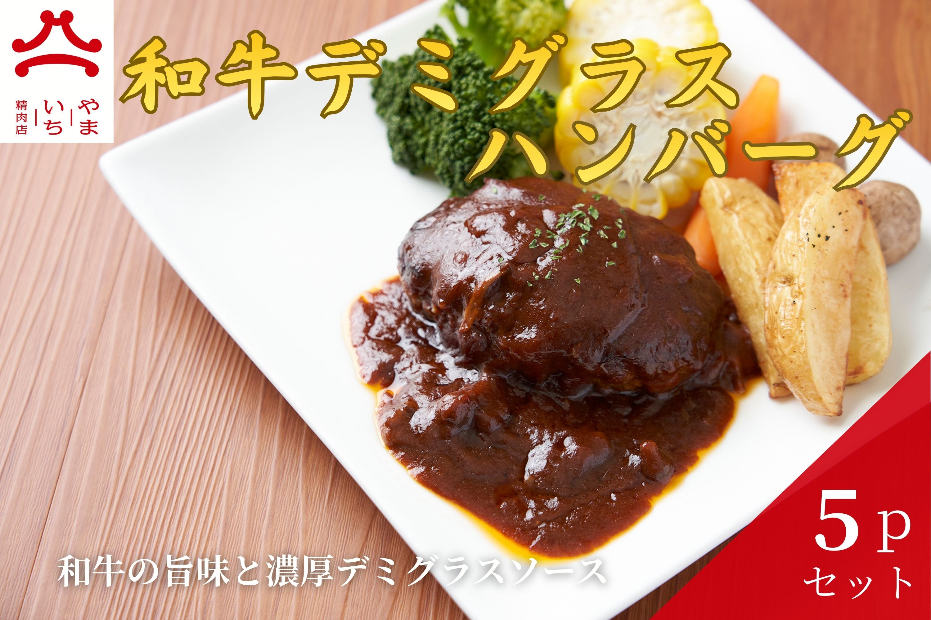 【ふるさと納税】やまいち特製 和牛デミグラスハンバーグ 1個×5袋