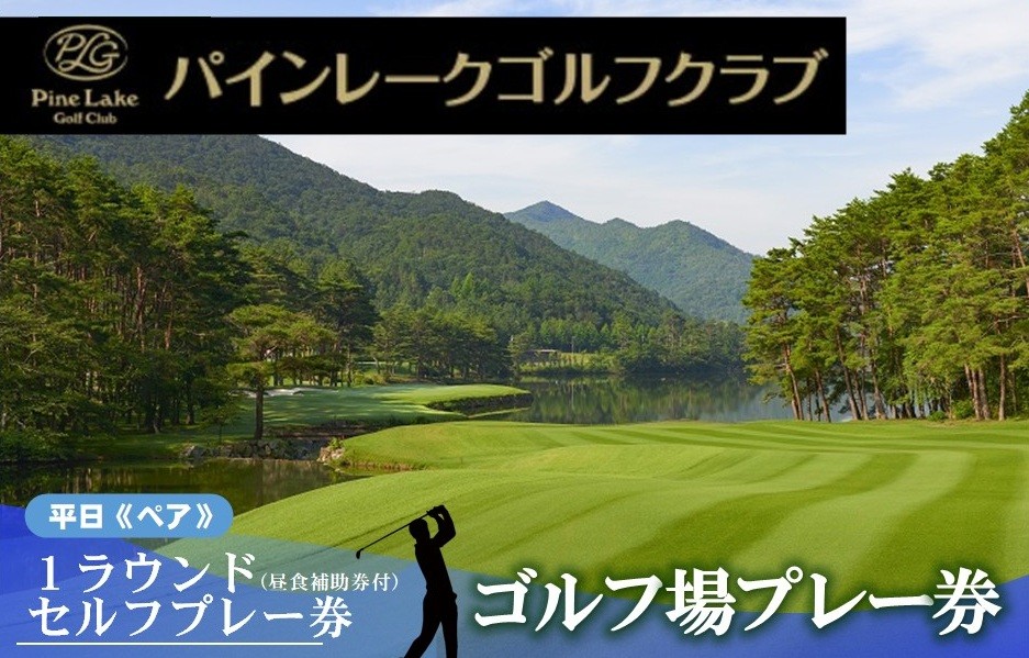 
【パインレークゴルフクラブ】平日1ラウンド《ペア》セルフプレー券（昼食補助券+1ドリンク）(60-6)
