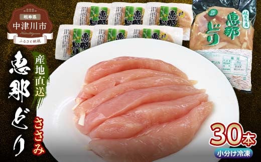 
産地直送！恵那どりささみ 30本セット 冷凍 F4N-0435
