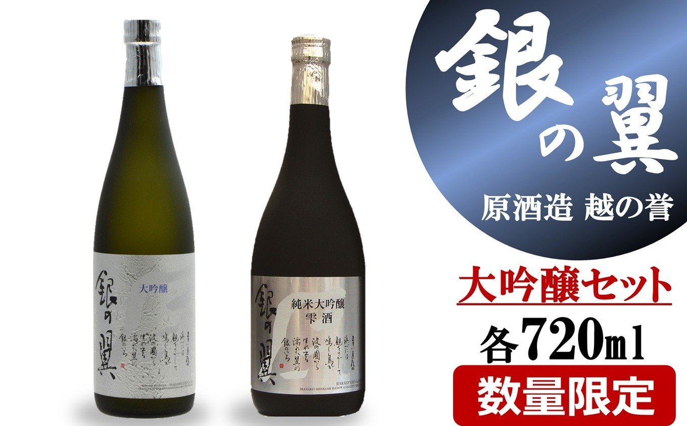 
                  【柏崎地区限定販売酒】越の誉「銀の翼」大吟醸セット 720ml×2種類 日本酒[Y0474]
                