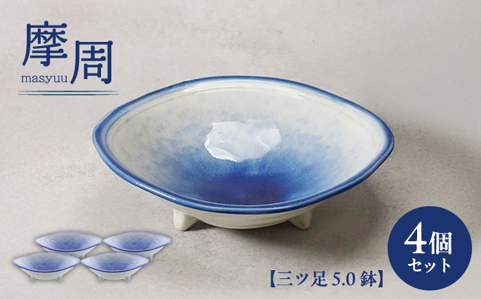 
                  【美濃焼】摩周 ましゅう 三ツ足 5.0鉢 4個セット【カネ定製陶】 小鉢 和食器 [MEI390]
                
