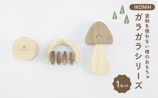 塗料を使わない檜のおもちゃ IKONIH ガラガラシリーズ おもちゃ 玩具 ひのき F6Q-365